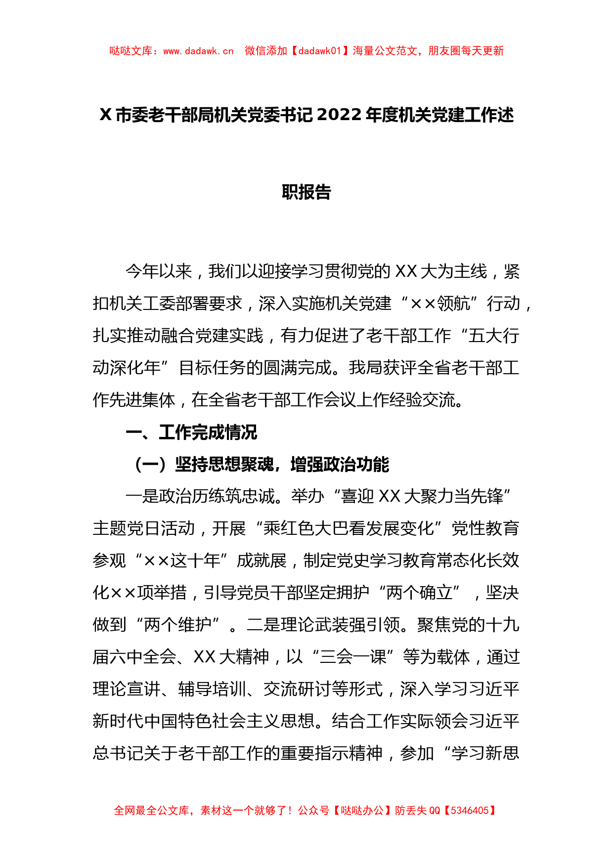 X市委老干部局机关党委书记2022年度机关党建工作述职报告_第1页