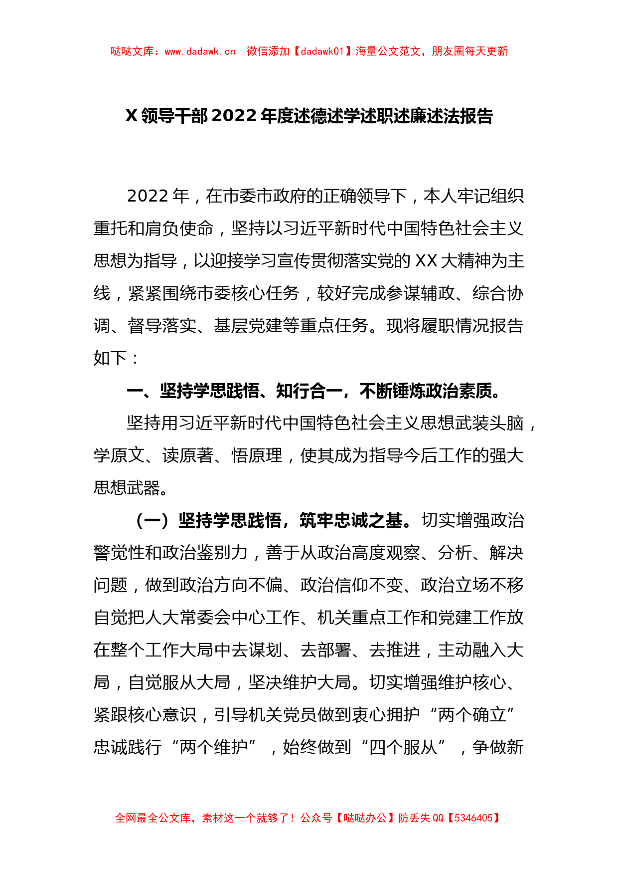 X领导干部2022度述德述学述职述廉述法报告_第1页