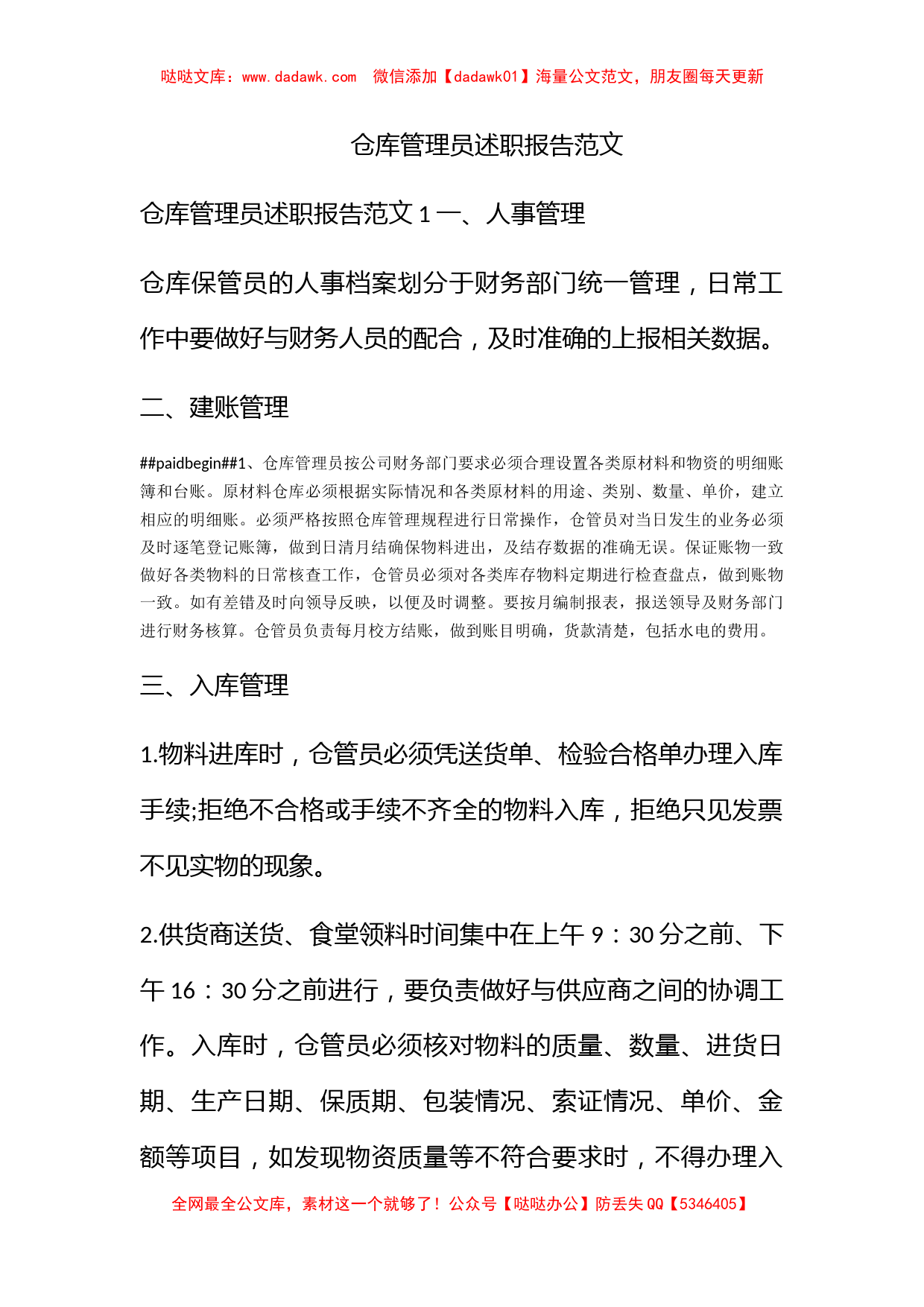 仓库管理员述职报告范文_第1页