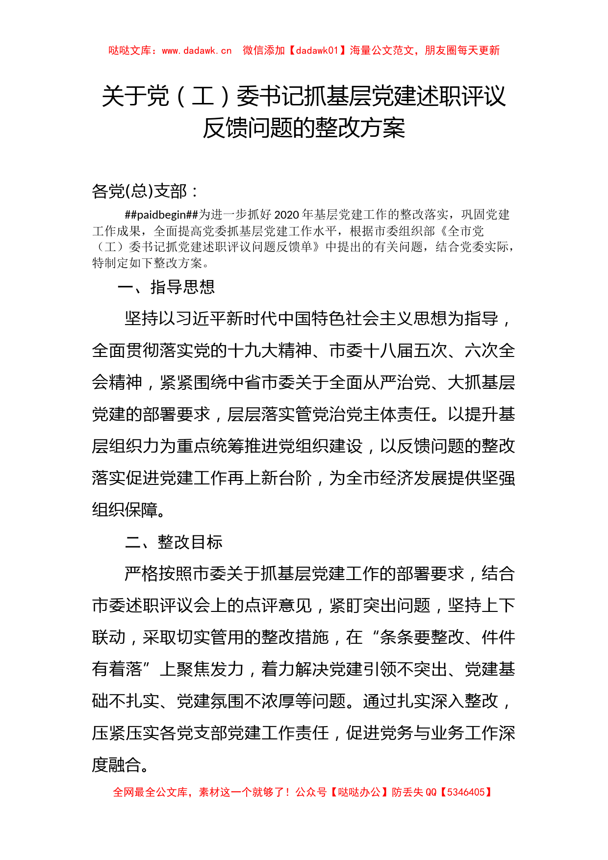 党工委书记抓基层党建述职评议问题整改实施方案_第1页