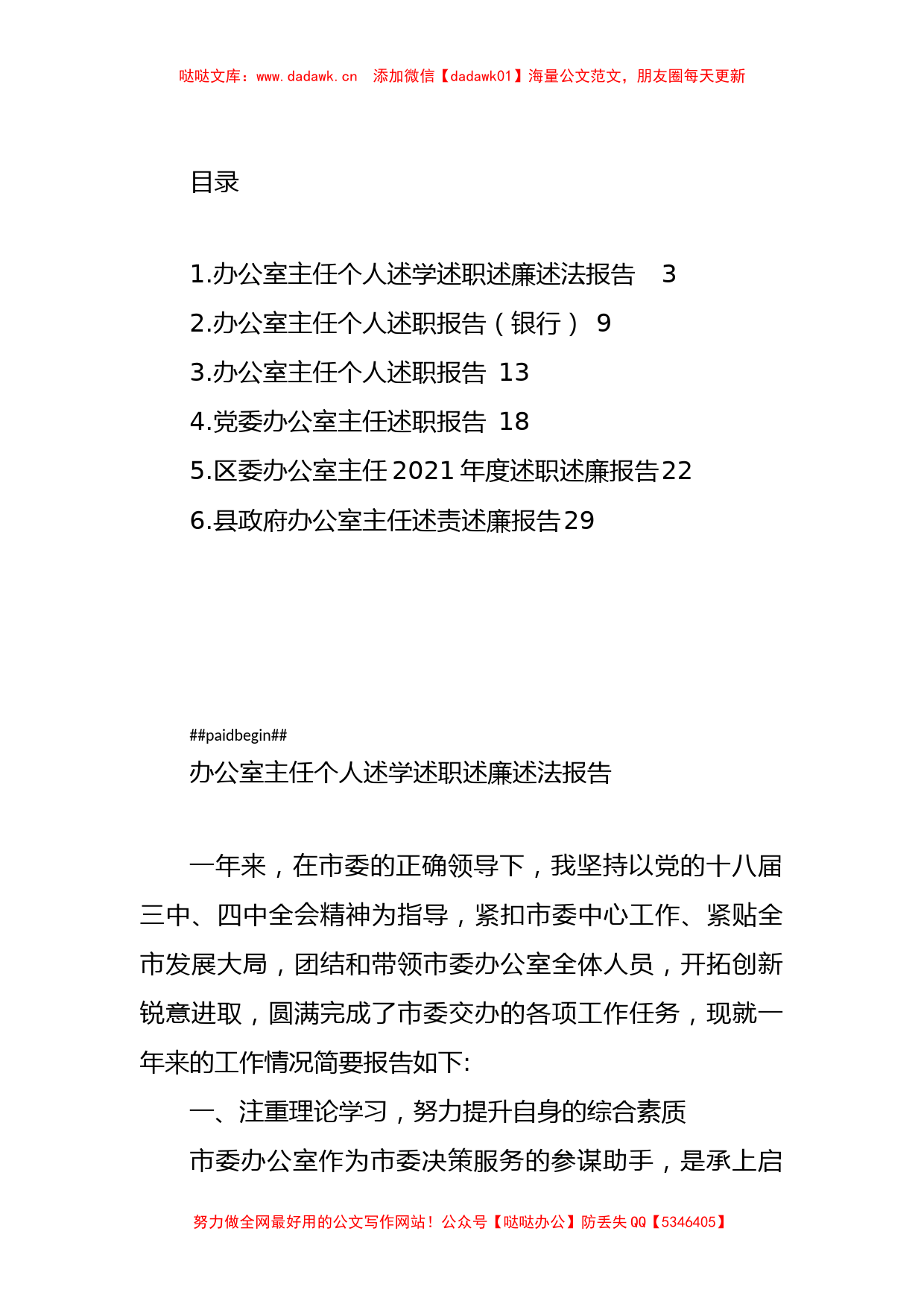 办公室主任个人述学述职述廉述法报告汇编（6篇）_第1页