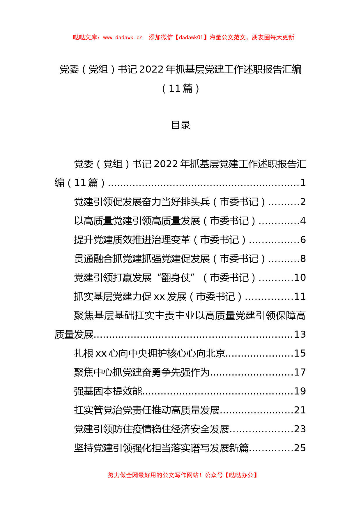 党委（党组）书记2022年抓基层党建工作述职报告汇编（11篇）_第1页