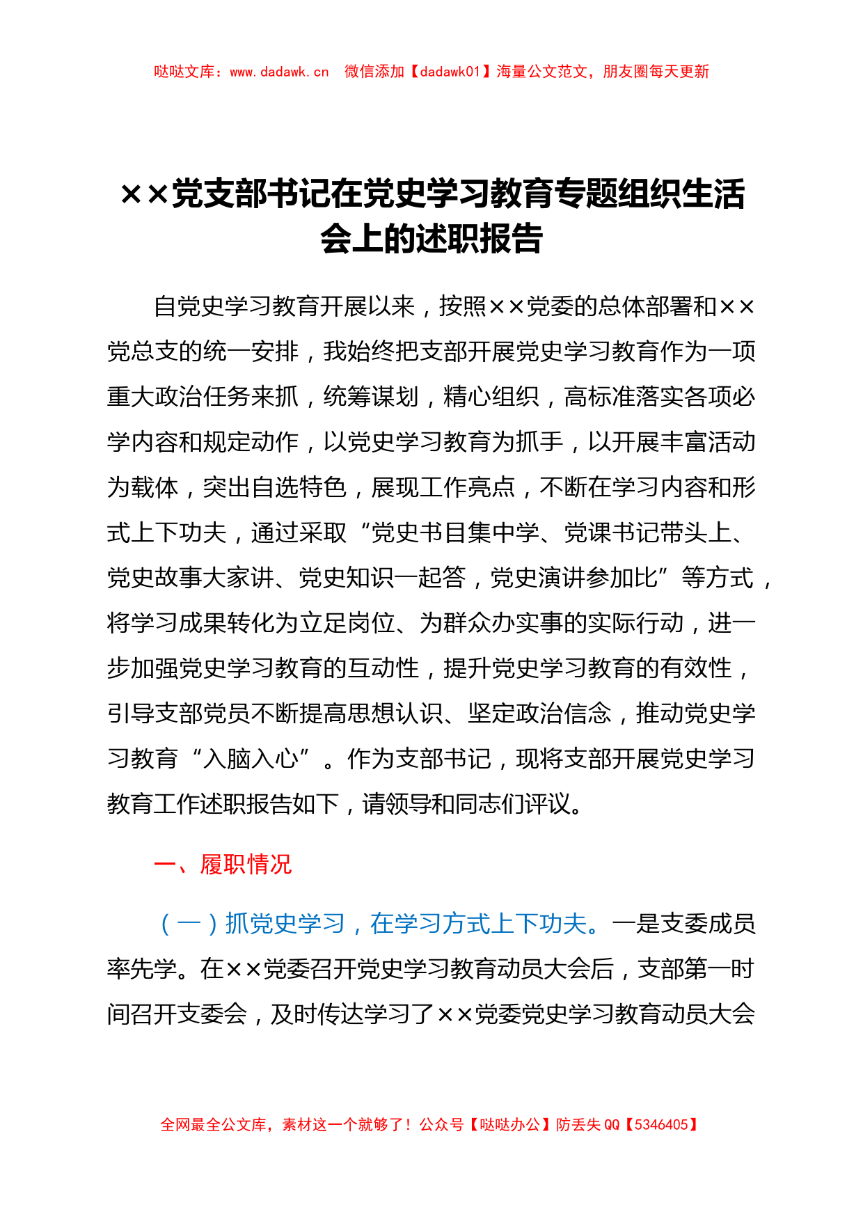 党支部书记在党史学习教育专题组织生活会上的述职报告_第1页