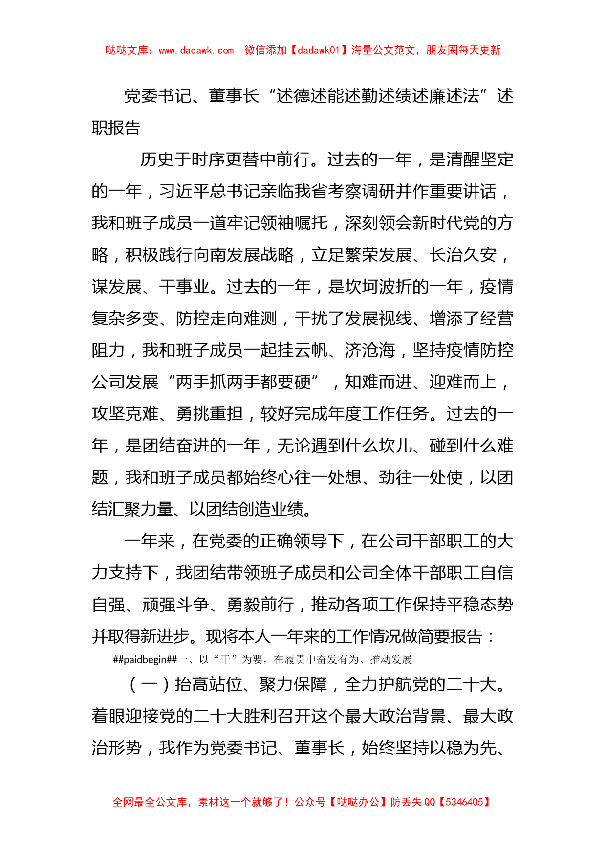 党委书记、董事长“述德述能述勤述绩述廉述法”述职报告_第1页