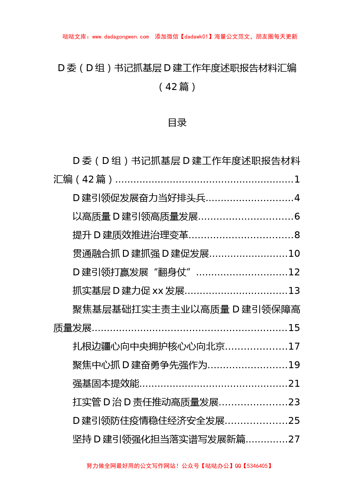 党委（党组）书记抓基层党建工作年度述职报告材料汇编（42篇）_第1页