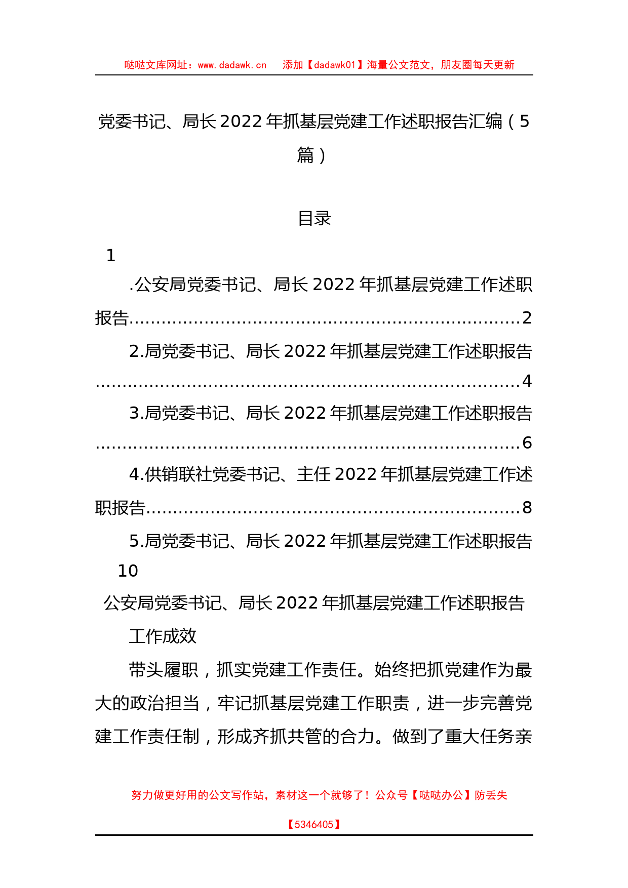 党委书记、局长2022年抓基层党建工作述职报告汇编（5篇）_第1页