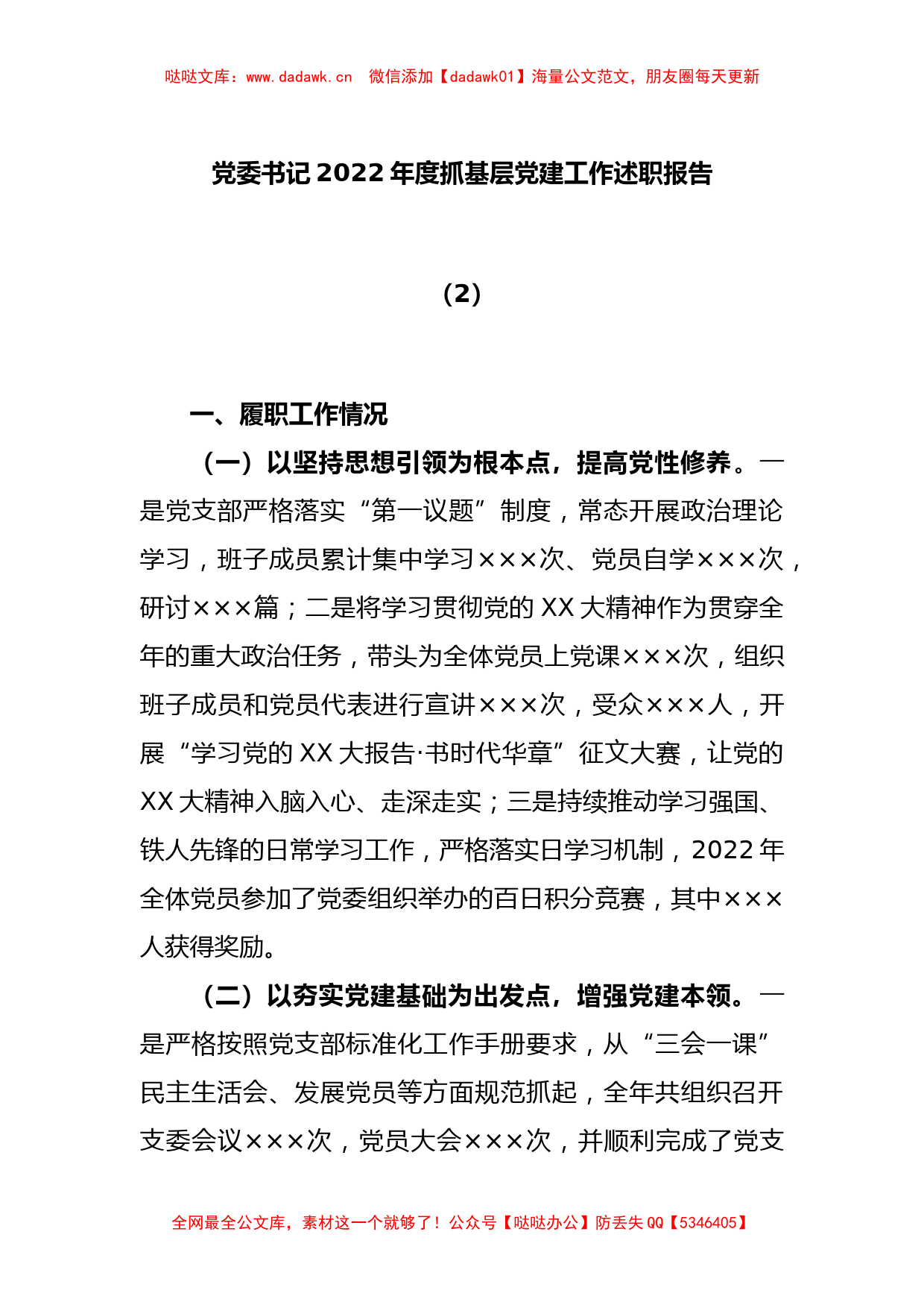 党委书记2022年度抓基层党建工作述职报告（2）_第1页