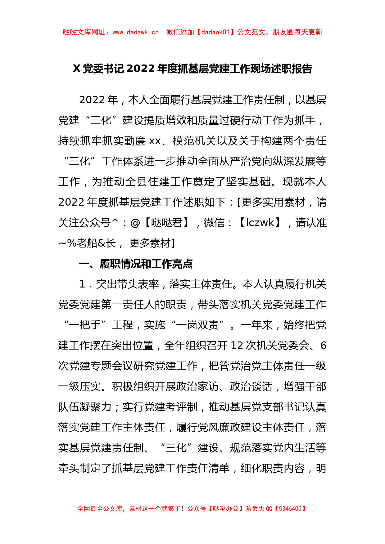 党委书记2022年度抓基层党建工作现场述职报告【哒哒】_第1页