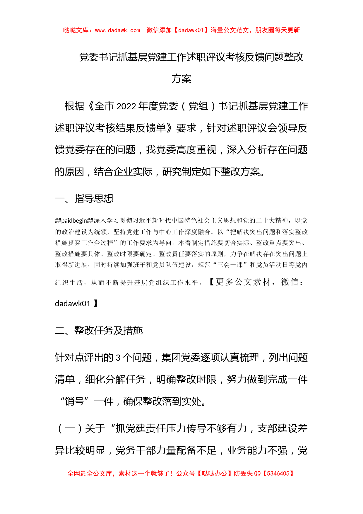 党委书记抓基层党建工作述职评议考核反馈问题整改方案_第1页