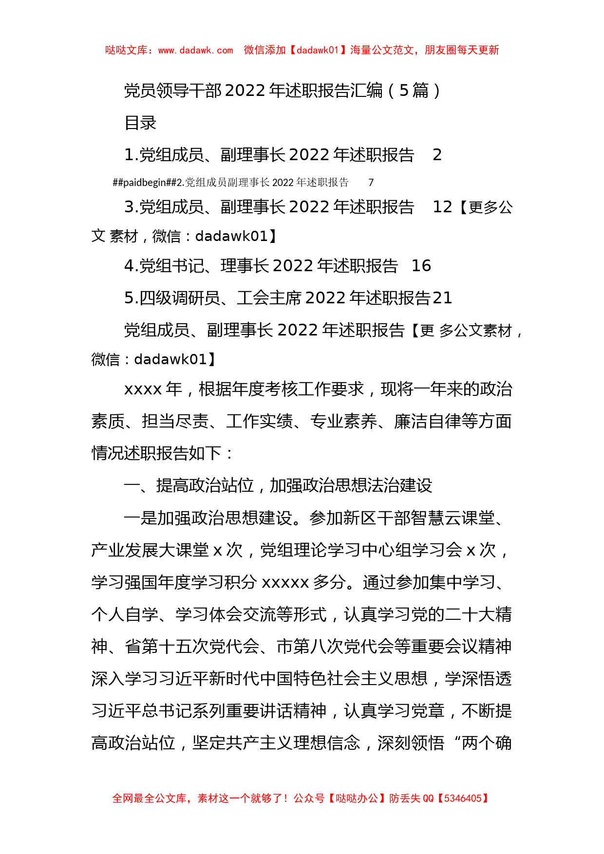 党员领导干部2022年述职报告汇编（5篇）_第1页