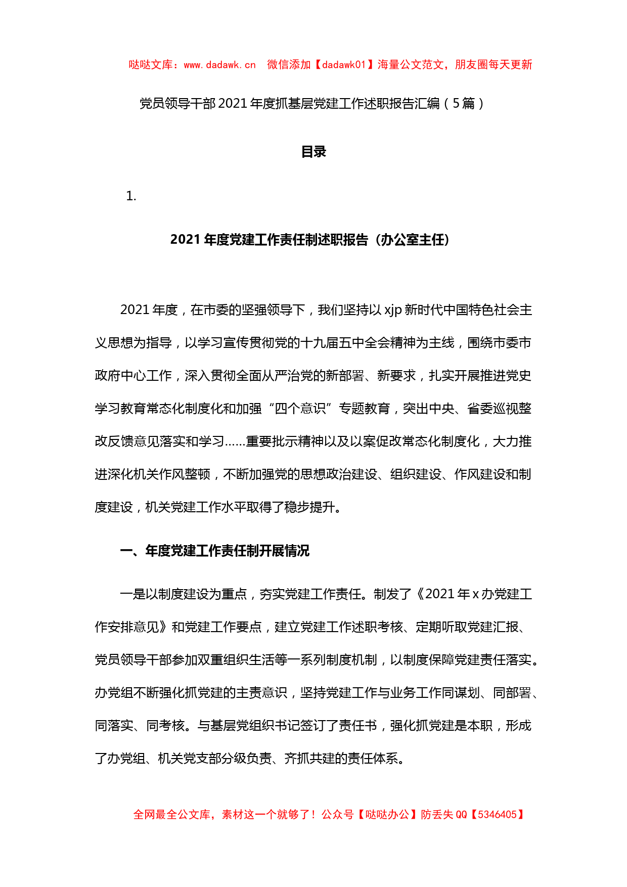 党员领导干部2021年度抓基层党建工作述职报告汇编（5篇）_第1页