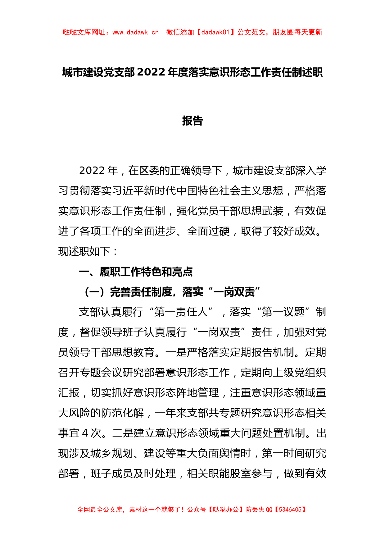 城市建设党支部2022年度落实意识形态工作责任制述职报告【哒哒】_第1页