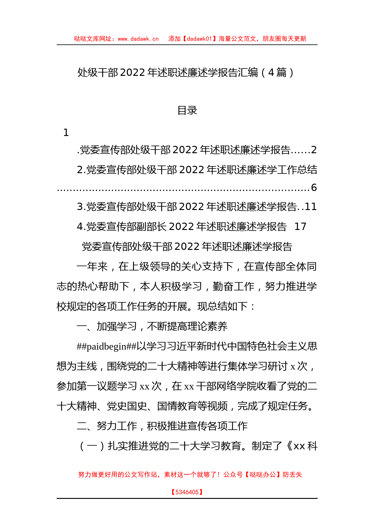 处级干部2022年述职述廉述学报告汇编（4篇）_第1页