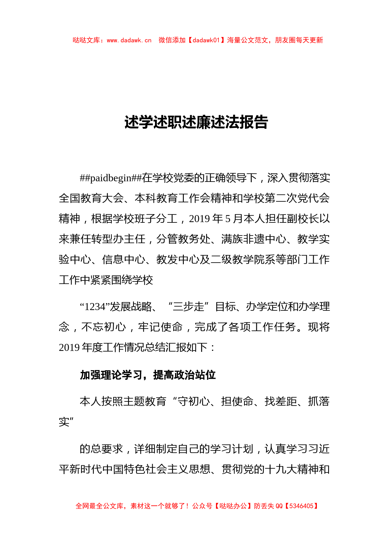 大学副校长述学述职述廉述法报告_第1页