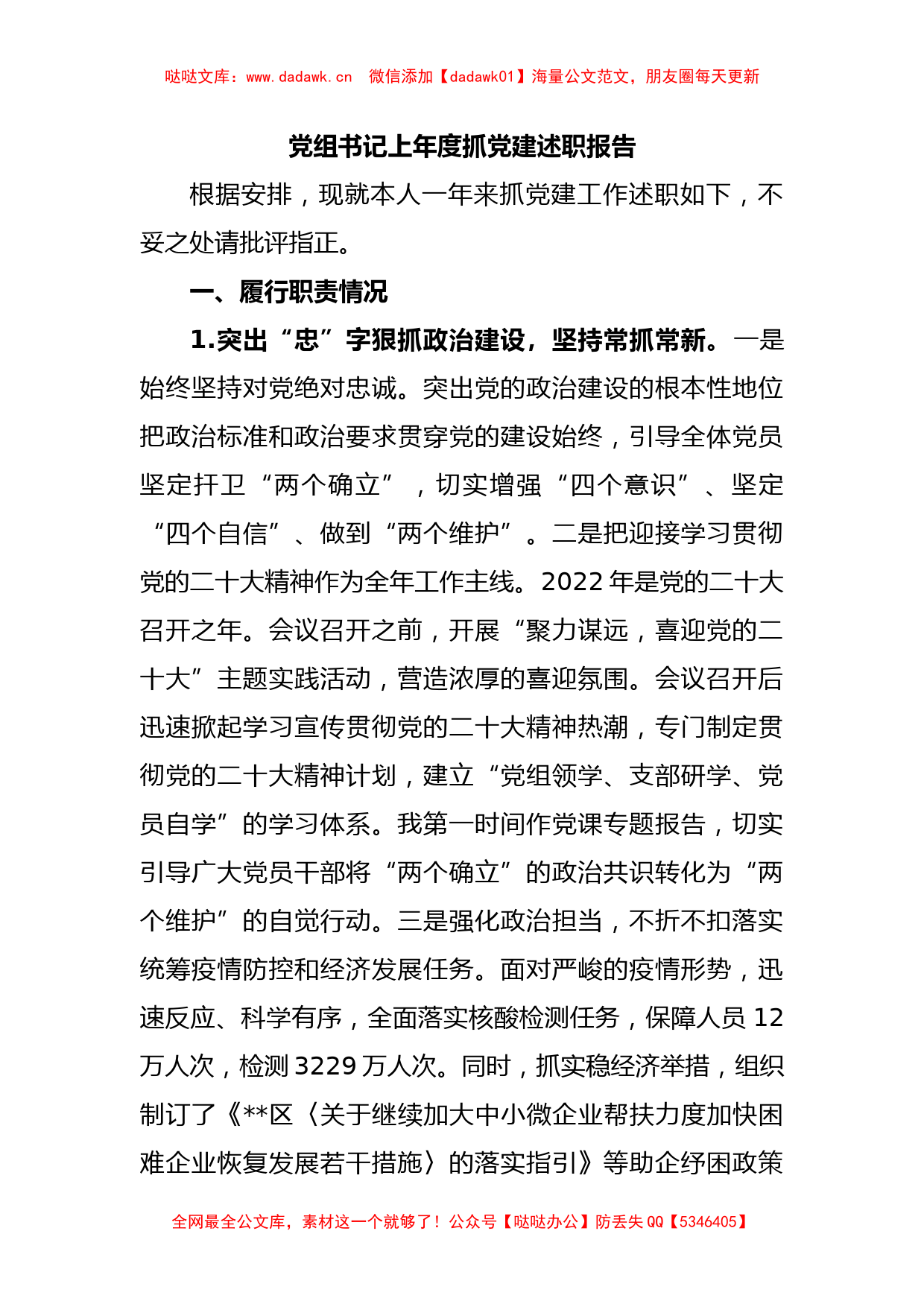 党组书记上年度抓党建述职报告_第1页