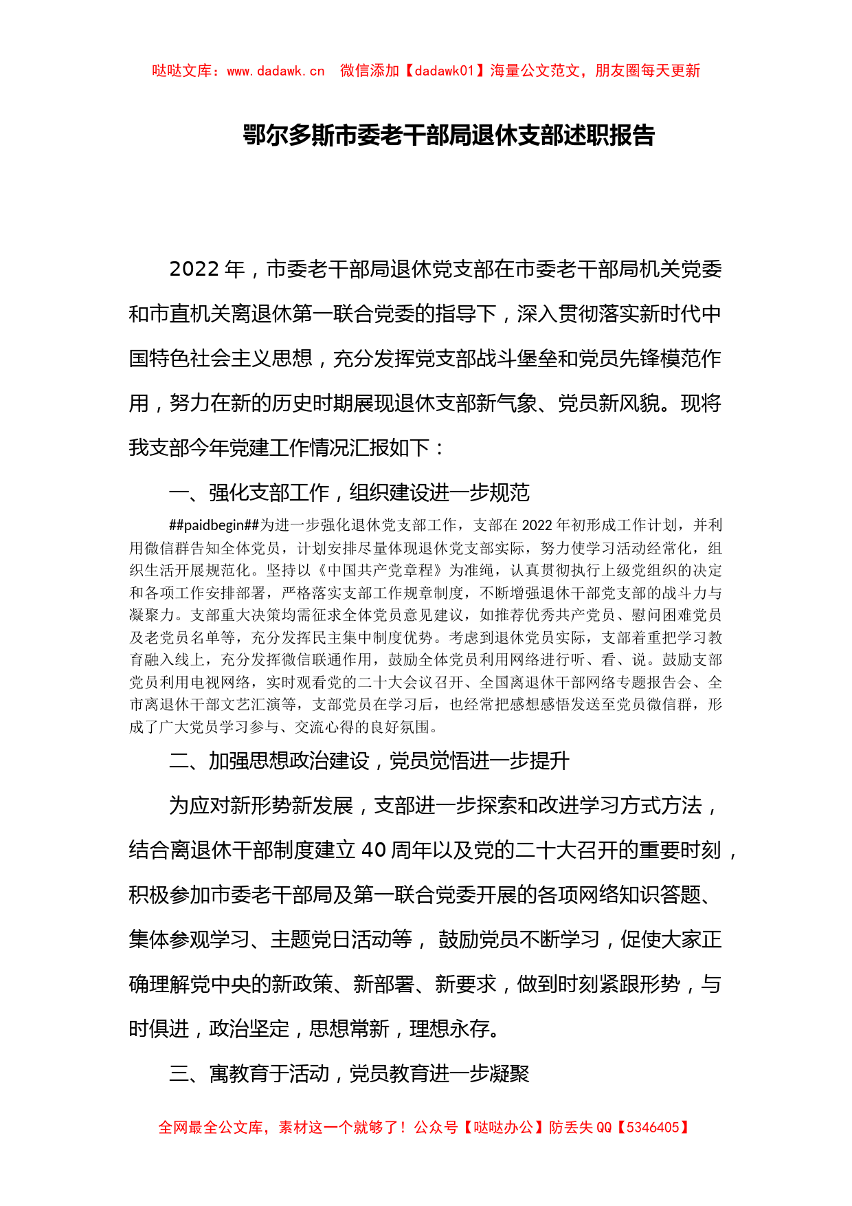 鄂尔多斯市委老干部局退休支部述职报告_第1页