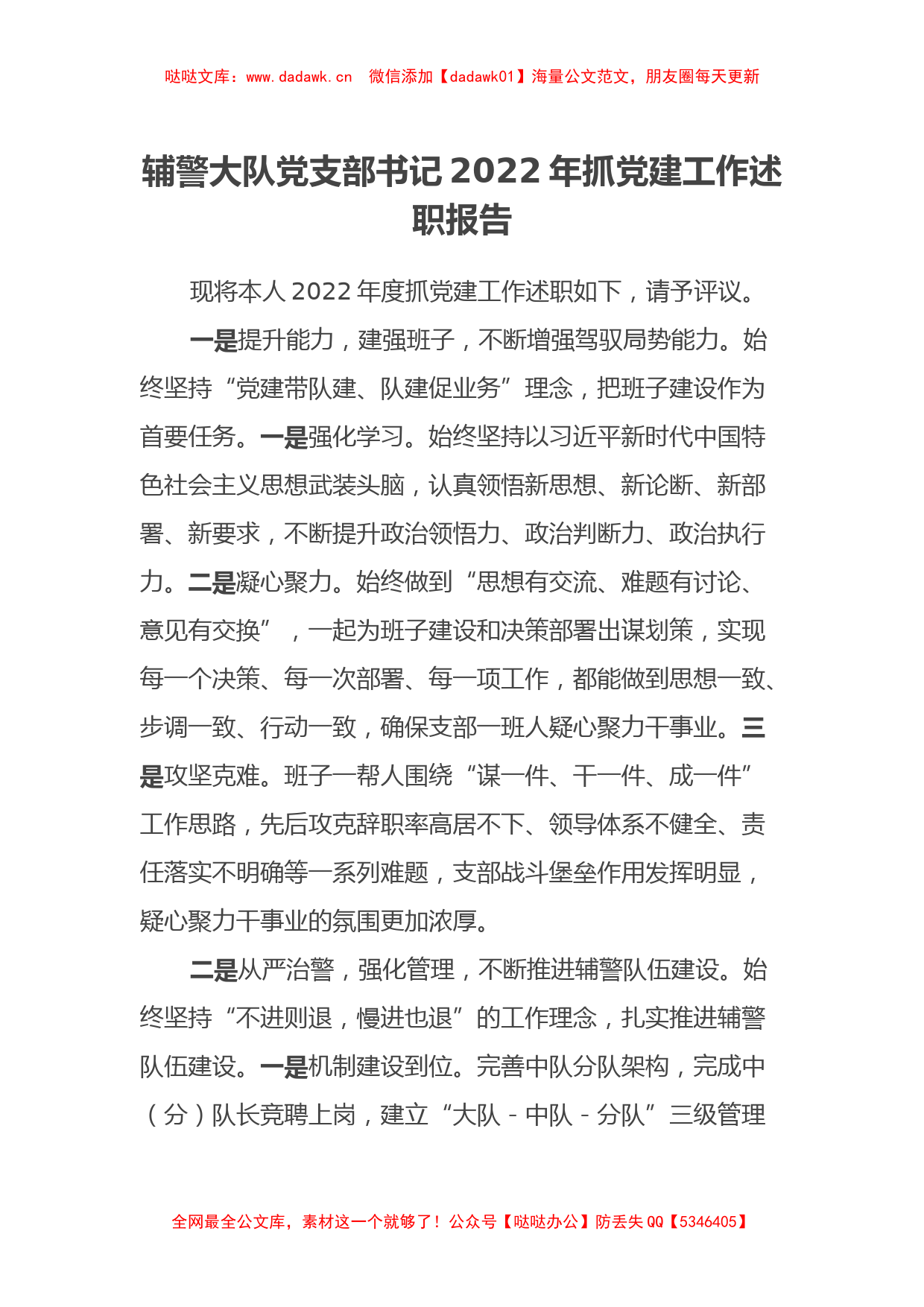 辅警大队党支部书记2022年抓党建工作述职报告_第1页