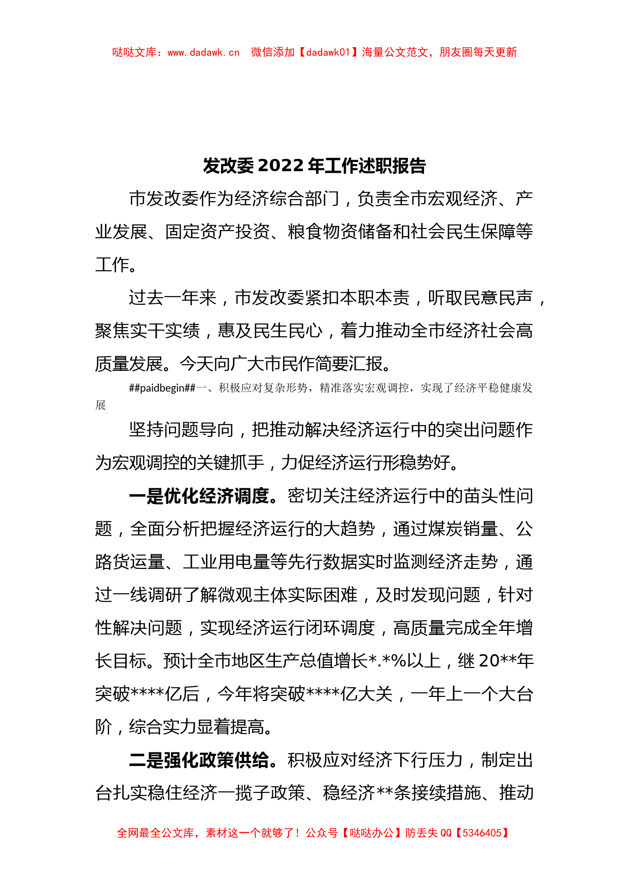 发改委2022年工作述职报告_第1页