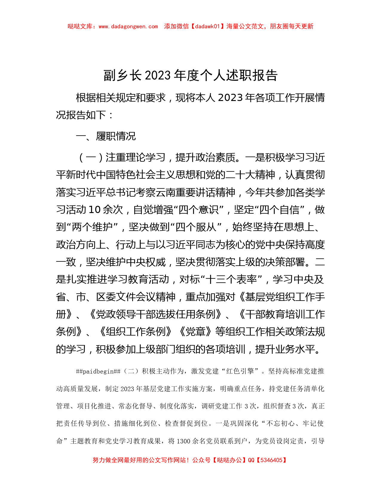 副乡长2023年度个人述职报告_第1页