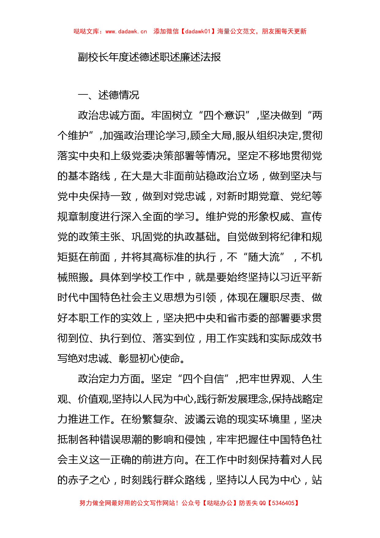 副校长述德述职述廉述法报告_第1页