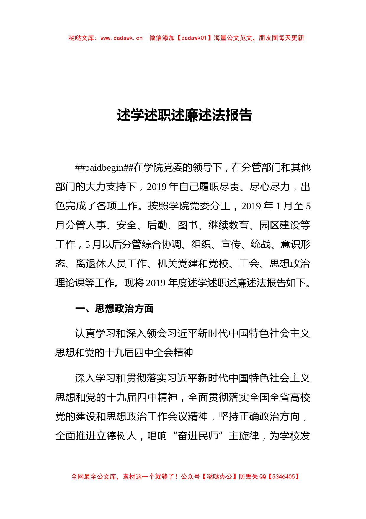 高校党委副书记述学述职述廉述法报告_第1页