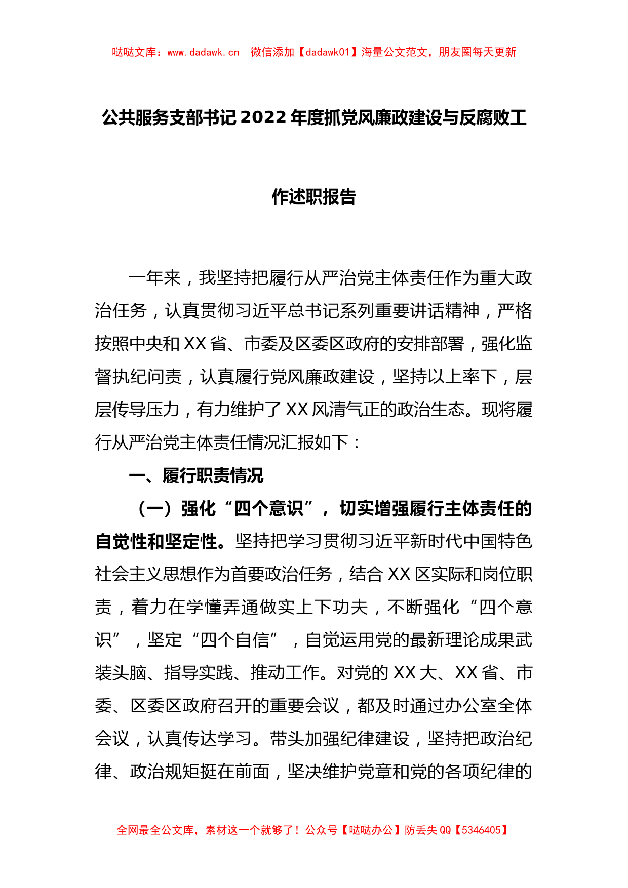 公共服务支部书记2022年度抓党风廉政建设与反腐败工作述职报告_第1页