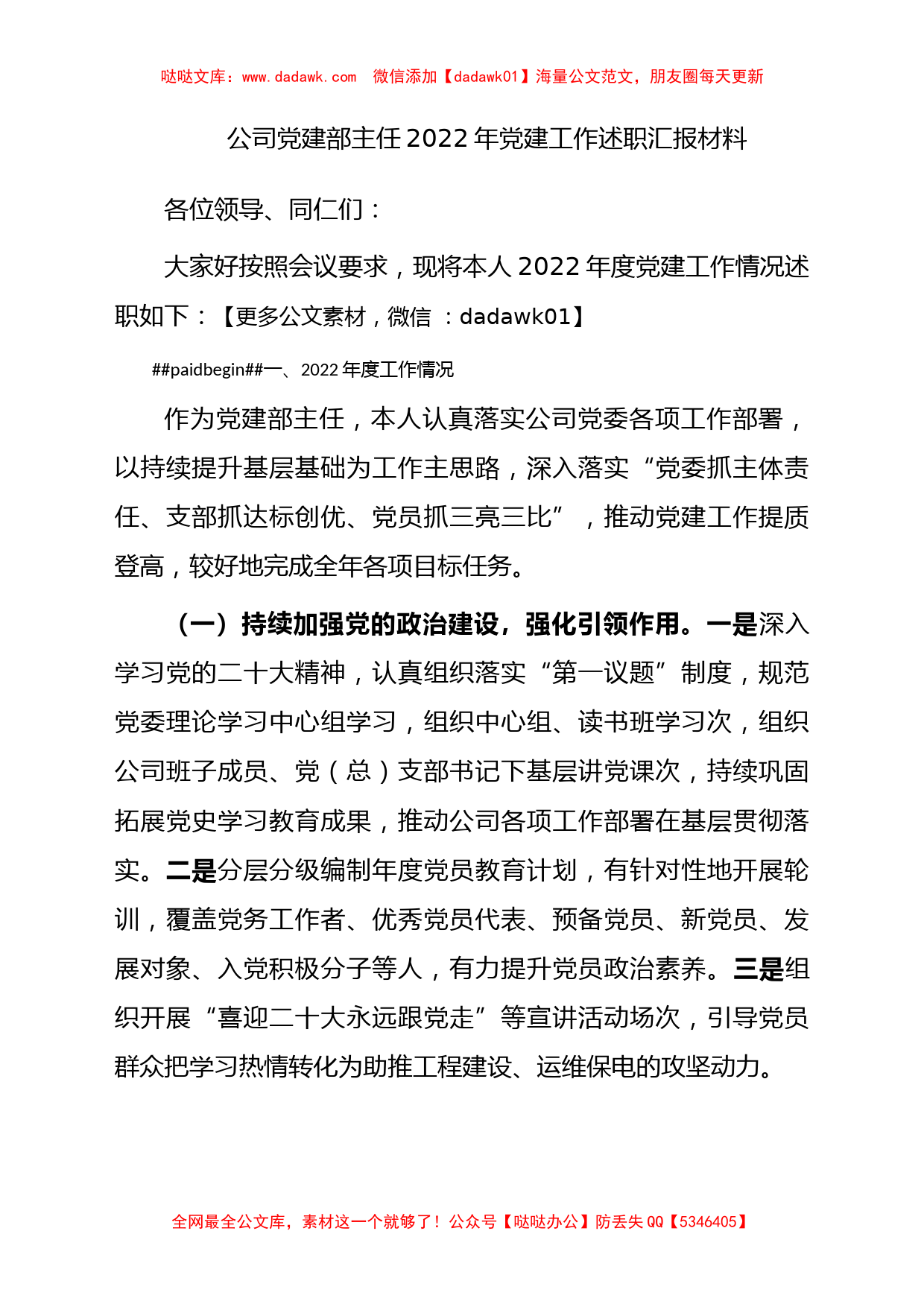 公司党建部主任2022年党建工作述职汇报材料_第1页