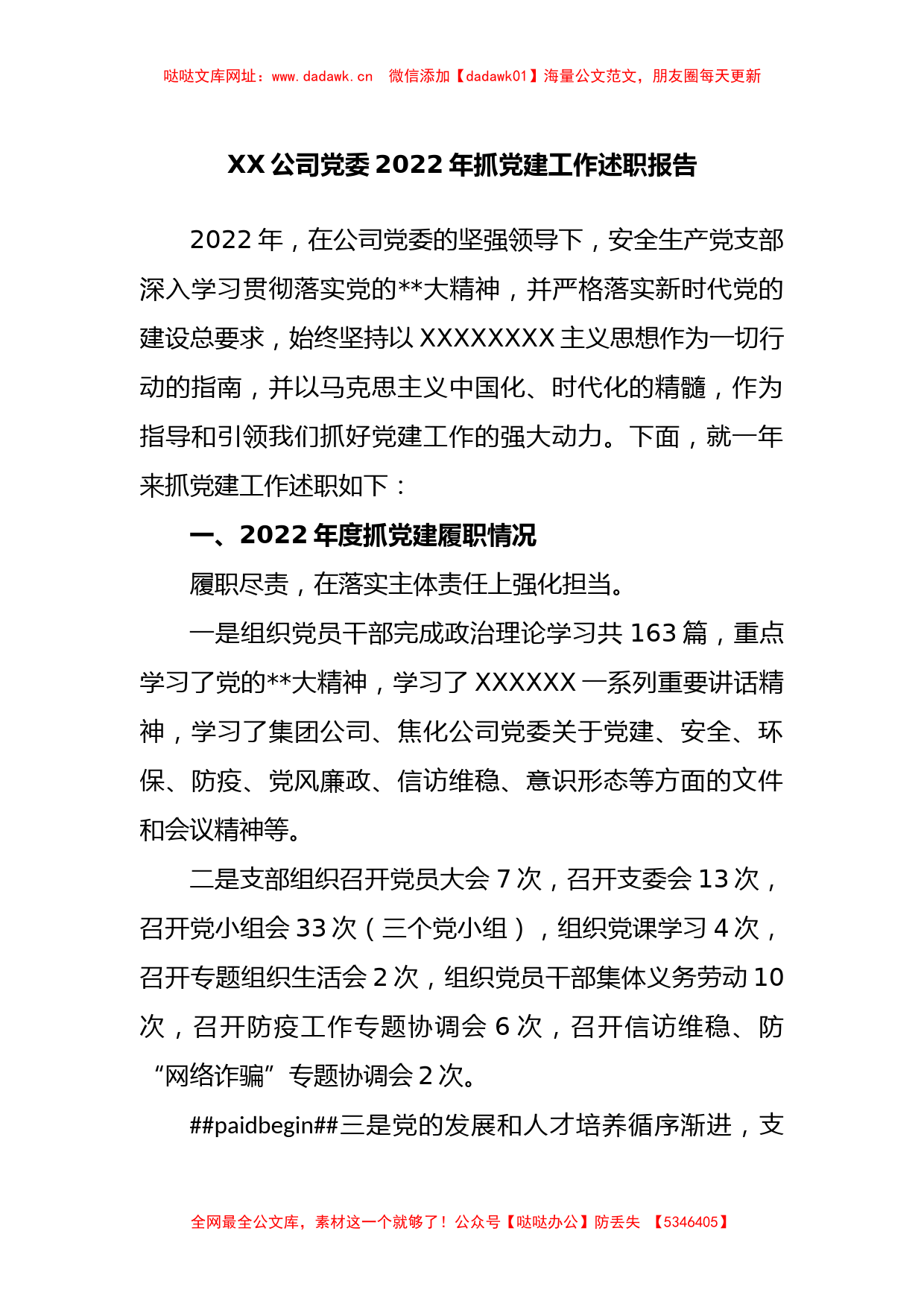 公司党委202X年抓党建工作述职报告【哒哒】_第1页