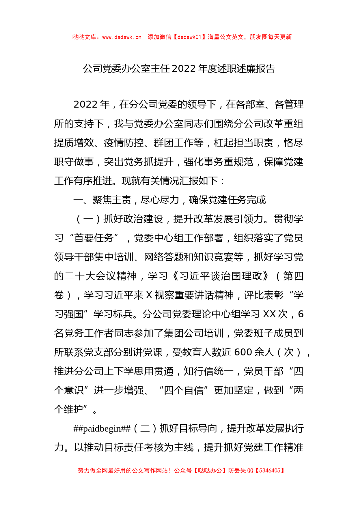 公司党委办公室主任2022年度述职述廉报告_第1页