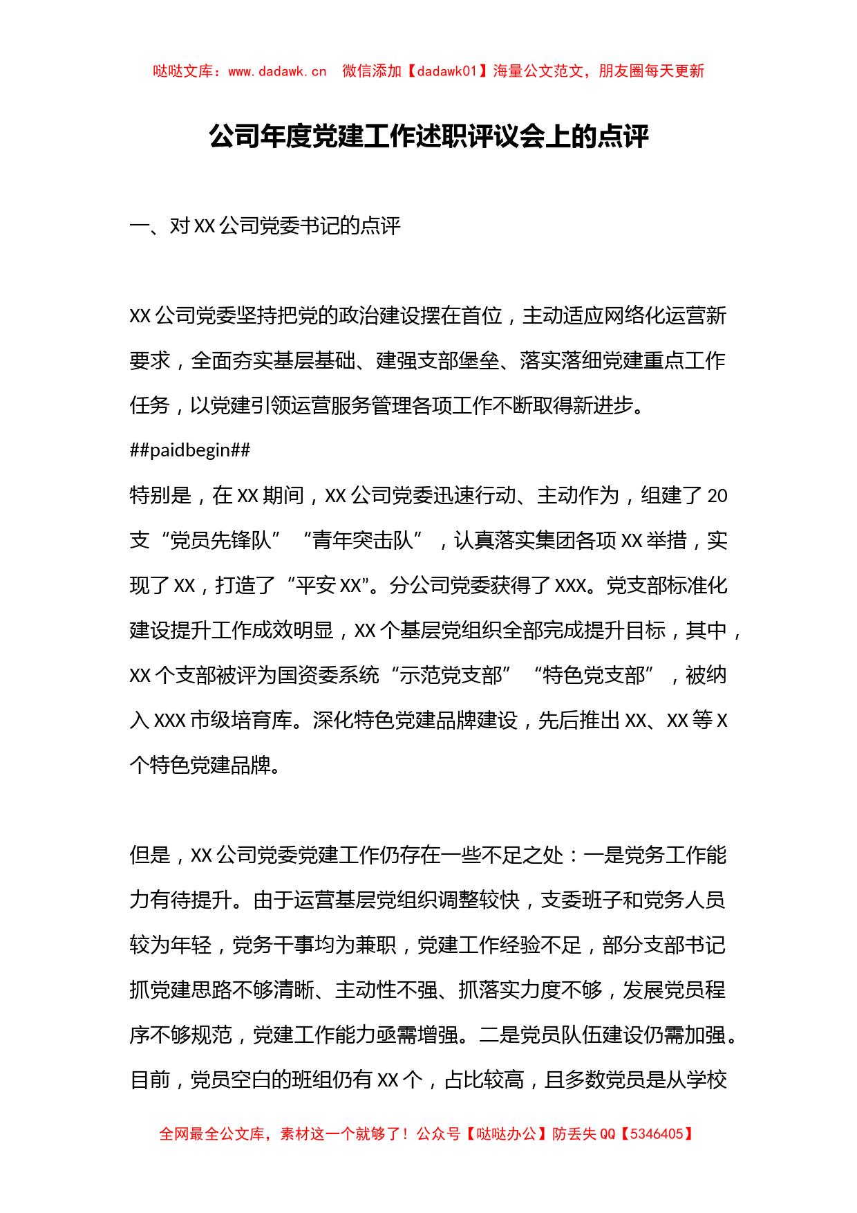 公司年度党建工作述职评议会上的点评_第1页