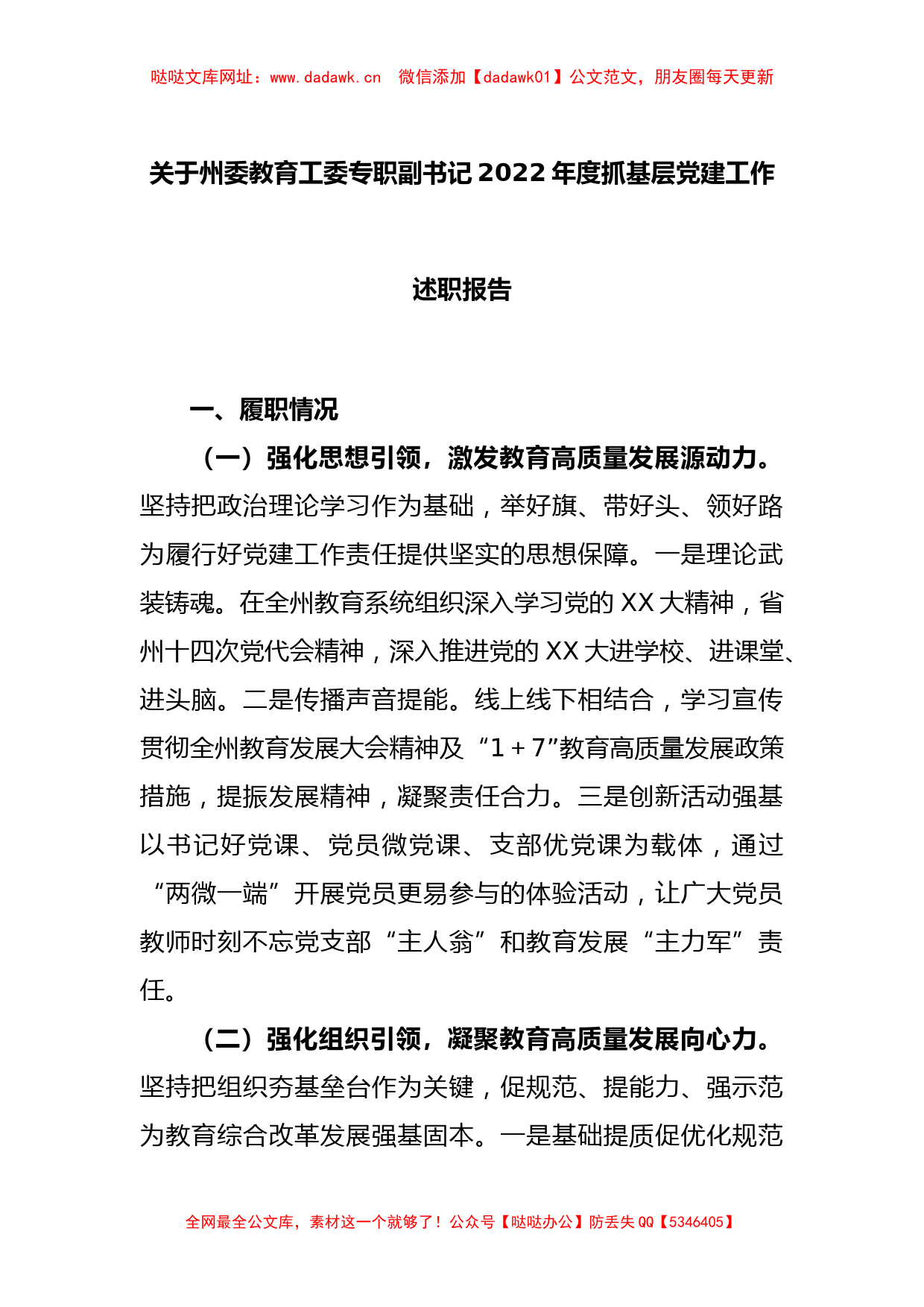 关于州委教育工委专职副书记2022年度抓基层党建工作述职报告【哒哒】_第1页