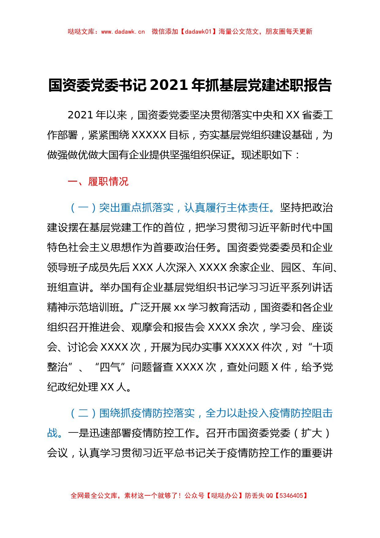 国资委党委书记2021年抓基层党建述职报告_第1页