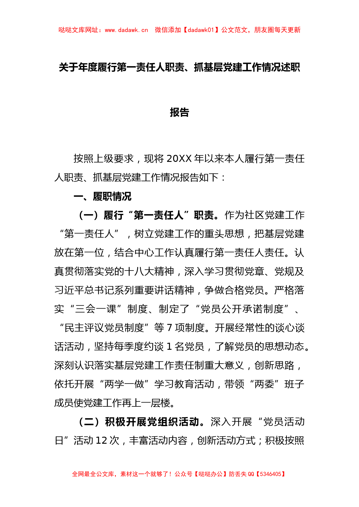 关于年度履行第一责任人职责、抓基层党建工作情况述职报告【哒哒】_第1页