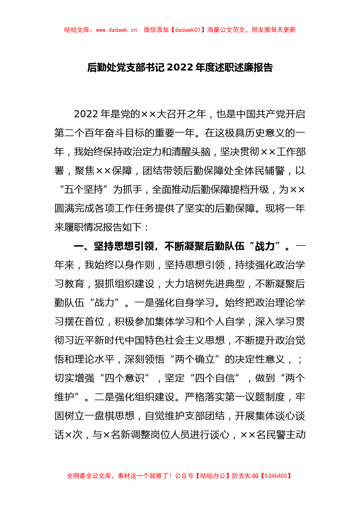 后勤处党支部书记2022年度述职述廉报告_第1页