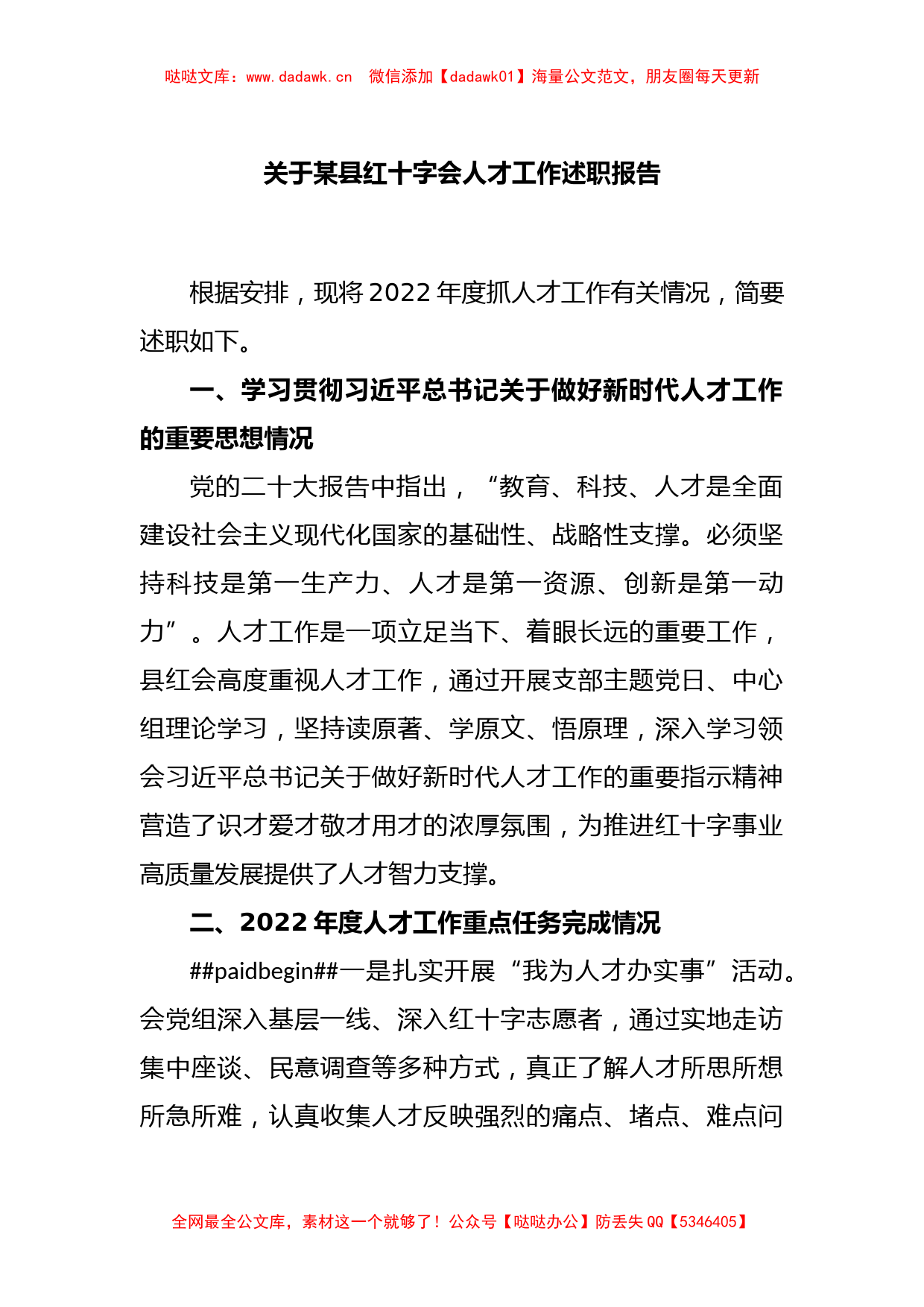 关于某县红十字会人才工作述职报告_第1页