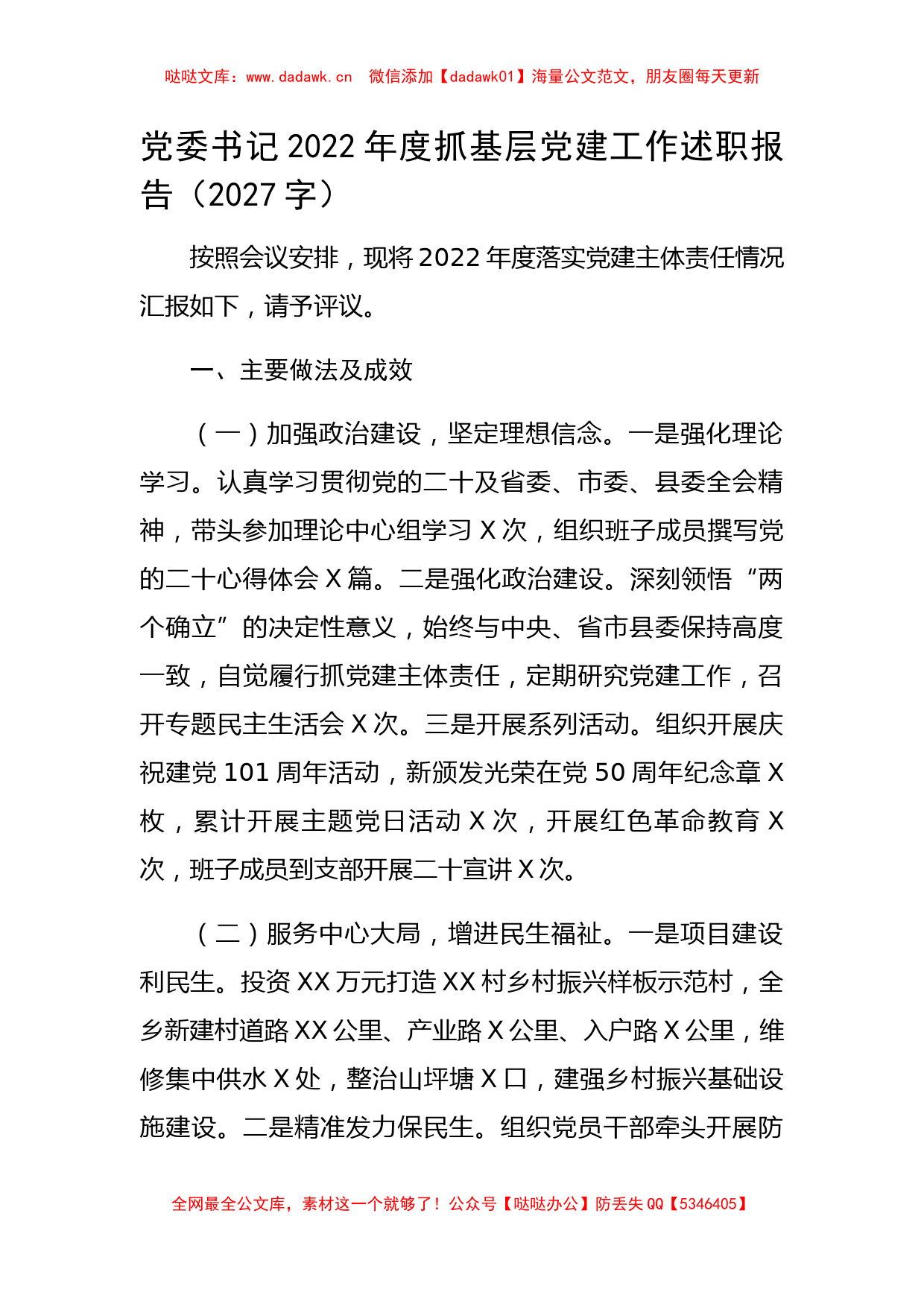 党委书记2022年度抓基层党建工作述职报告_第1页