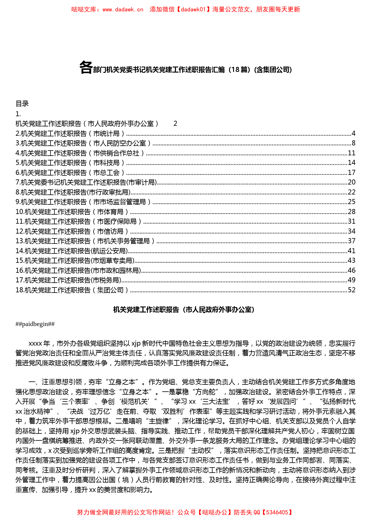 各部门机关党委书记机关党建工作述职报告汇编（18篇）(含集团公司)_第1页