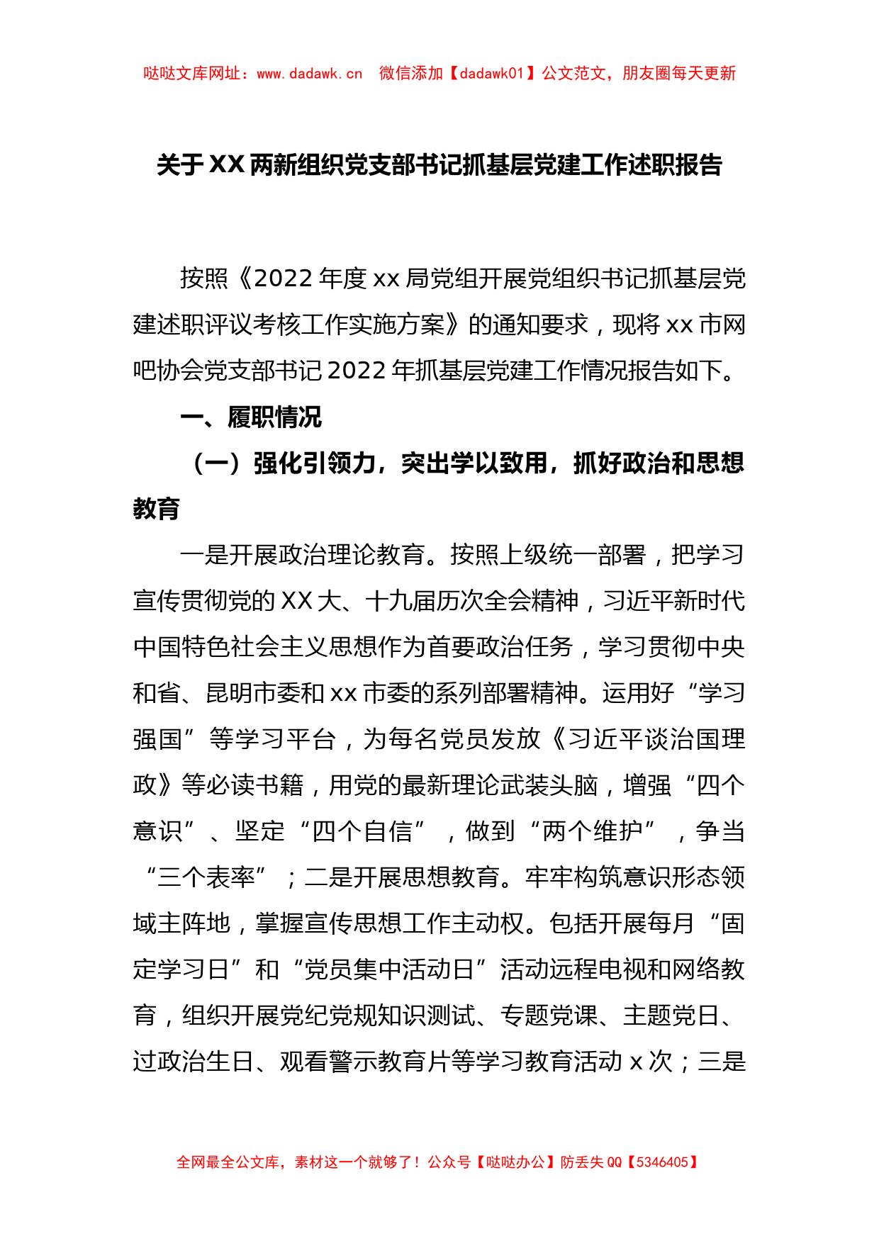 关于XX两新组织党支部书记抓基层党建工作述职报告【哒哒】_第1页