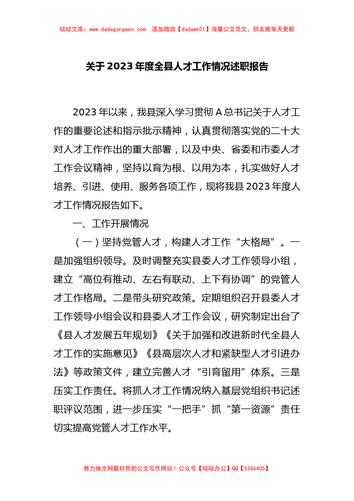 关于2023年度全县人才工作情况述职报告_第1页