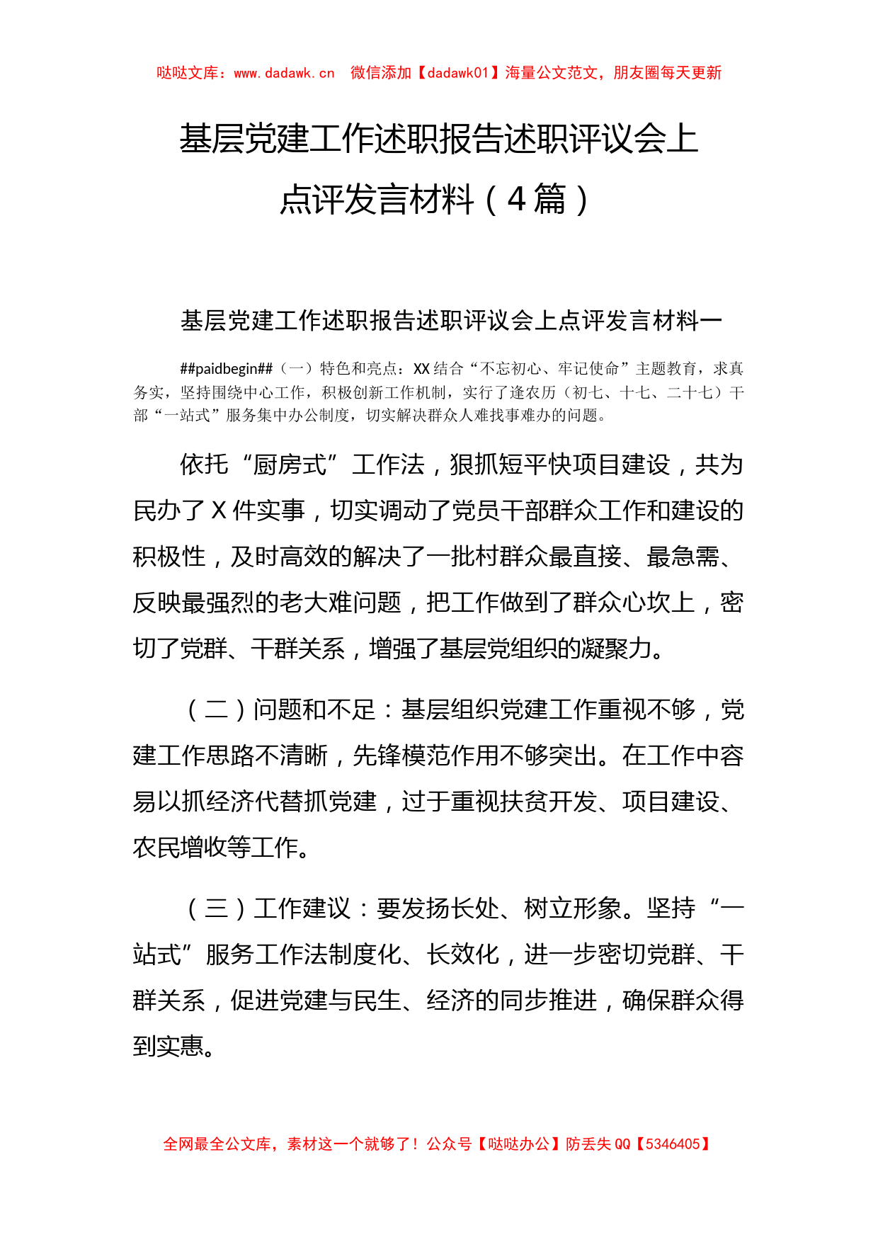 基层党建工作述职报告述职评议会上点评发言材料4篇_第1页