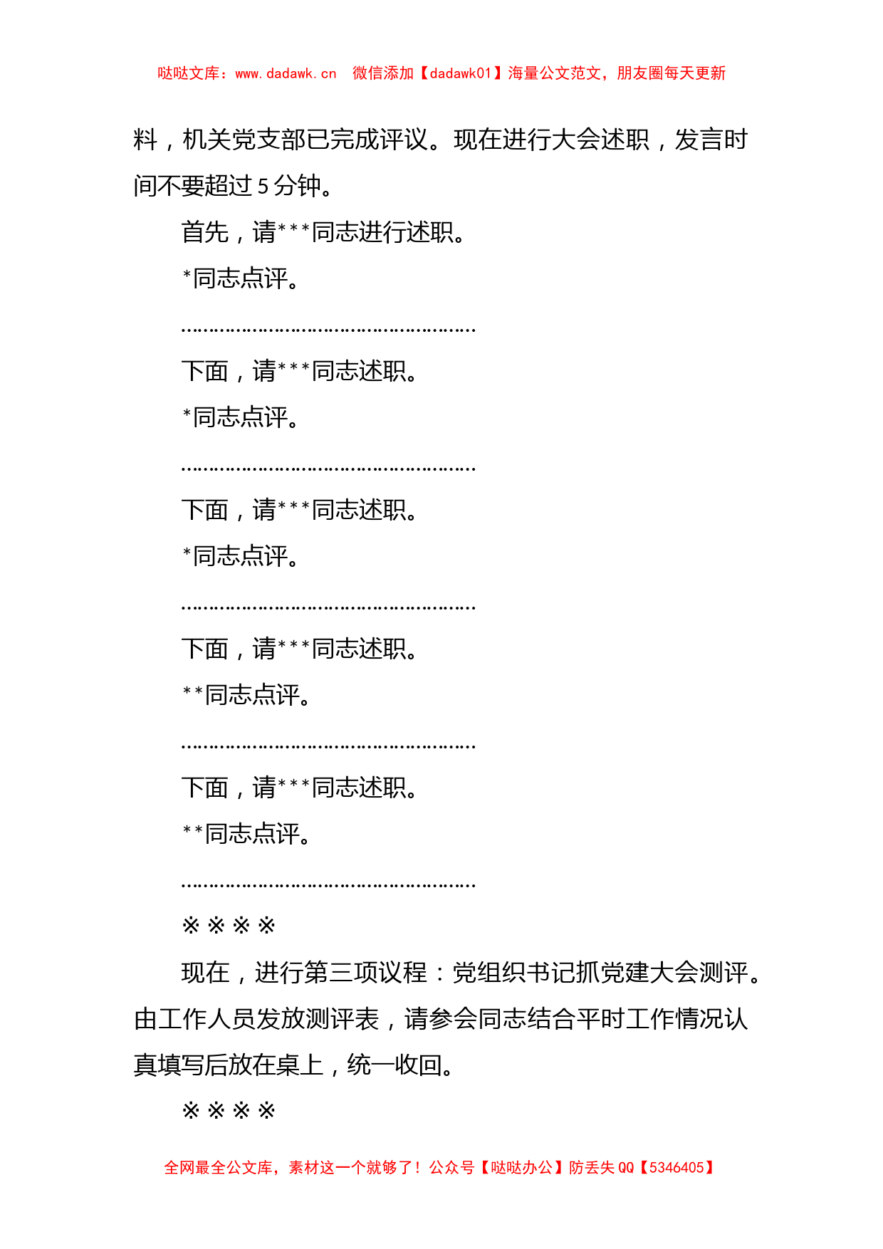 机关事务局2022年度党组织书记抓党建述职评议考核大会主持词_第2页