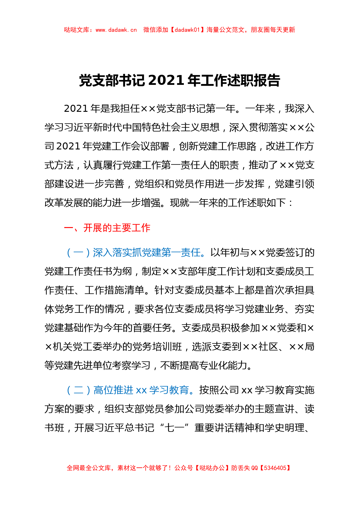 基层党支部书记2021年工作述职报告_第1页