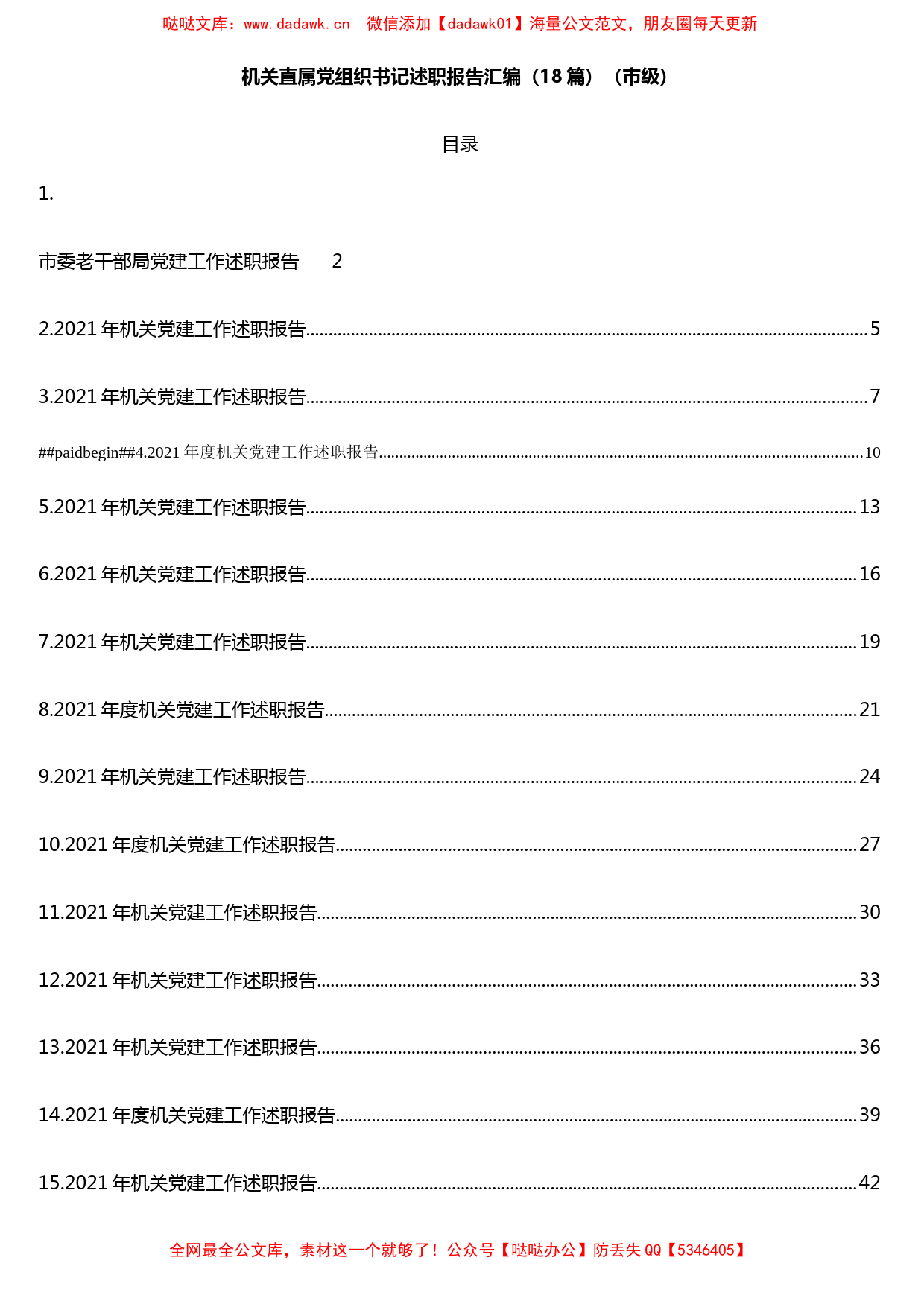 机关直属党组织书记述职报告汇编（18篇）_第1页