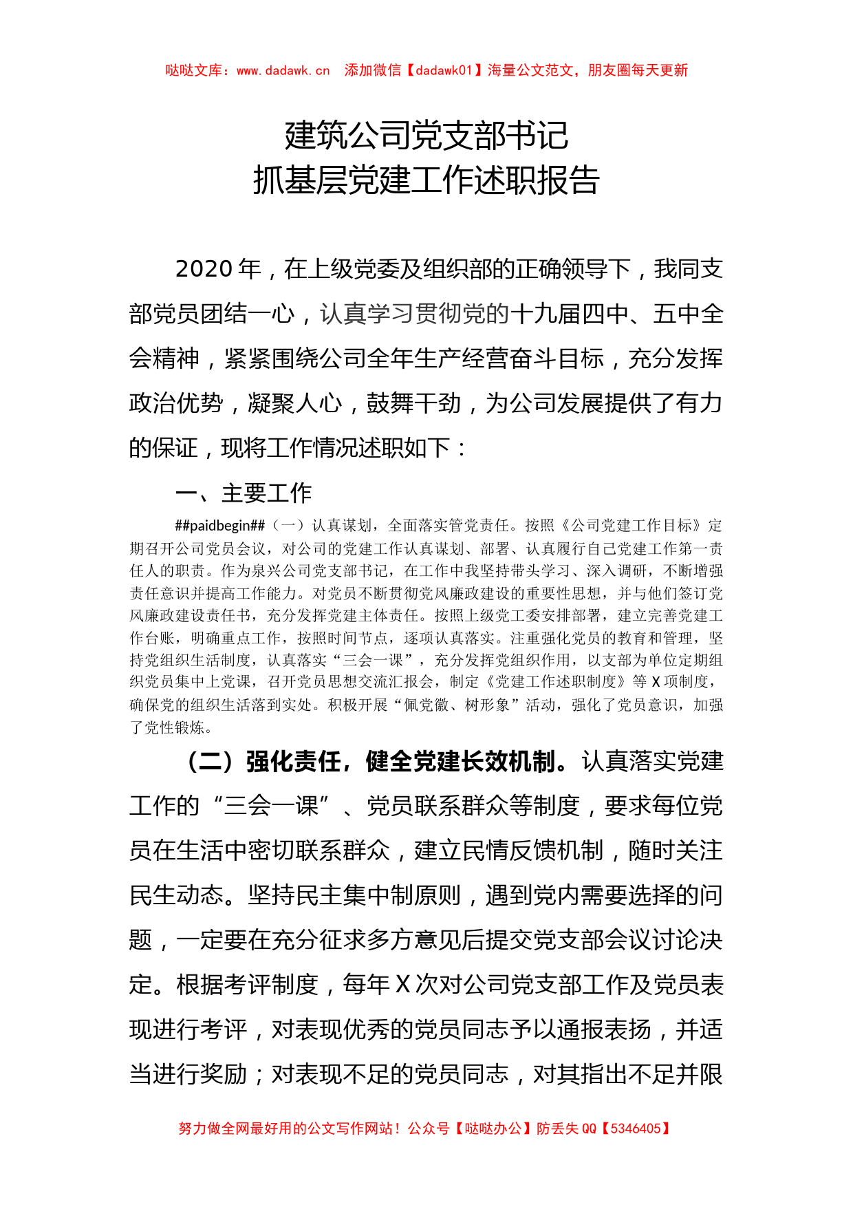 建筑公司党支部书记抓基层党建工作述职报告_第1页