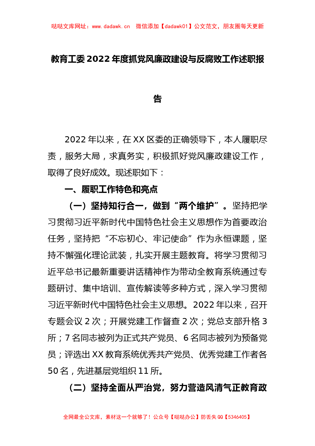 教育工委上年度抓党风廉政建设与反腐败工作述职报告【哒哒】_第1页