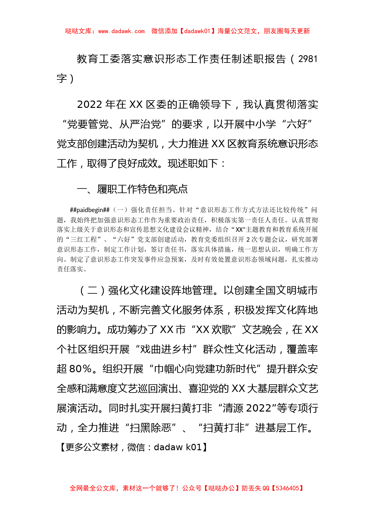 教育工委落实意识形态工作责任制述职报告_第1页