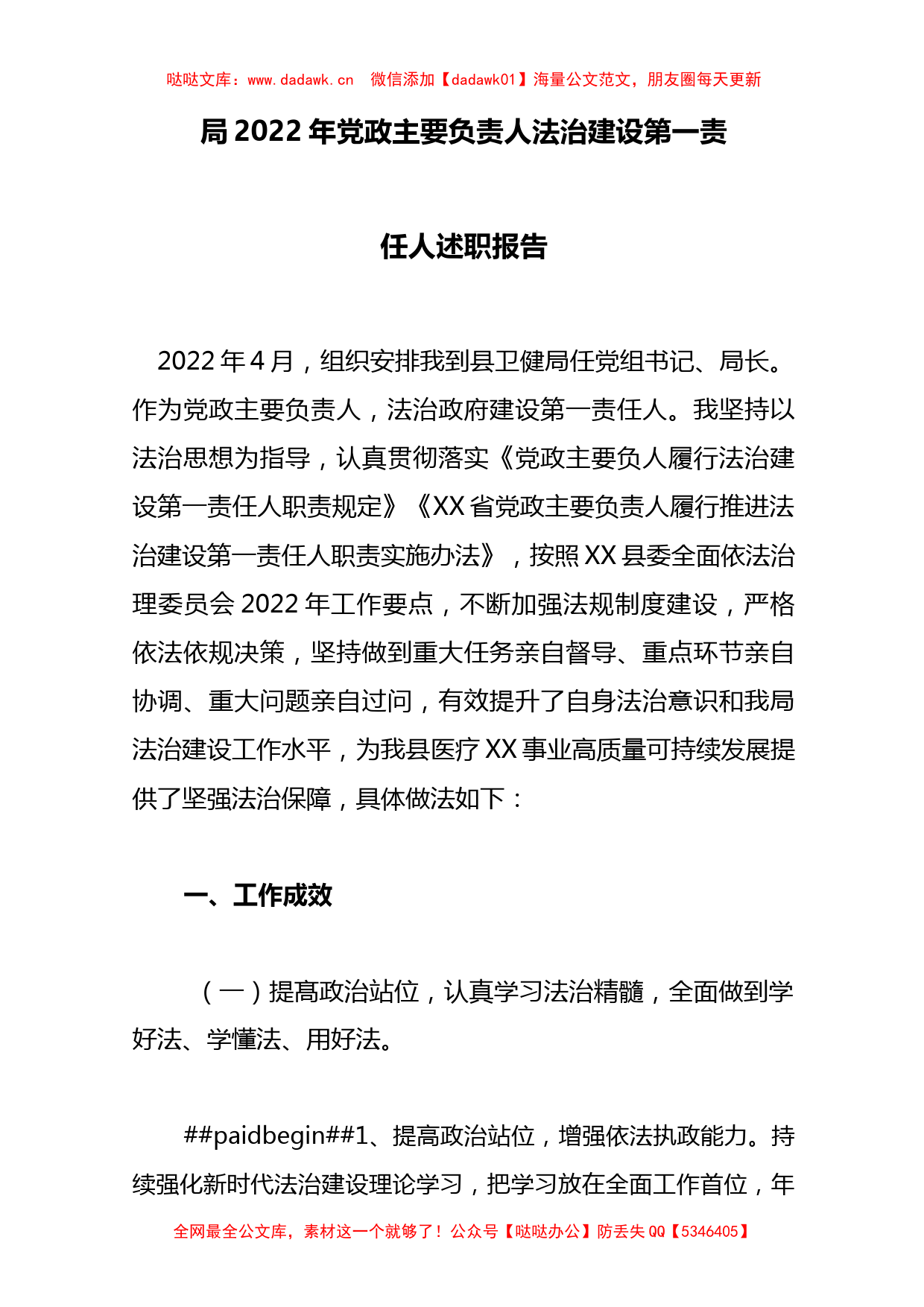 局2022年党政主要负责人法治建设第一责任人述职报告._第1页