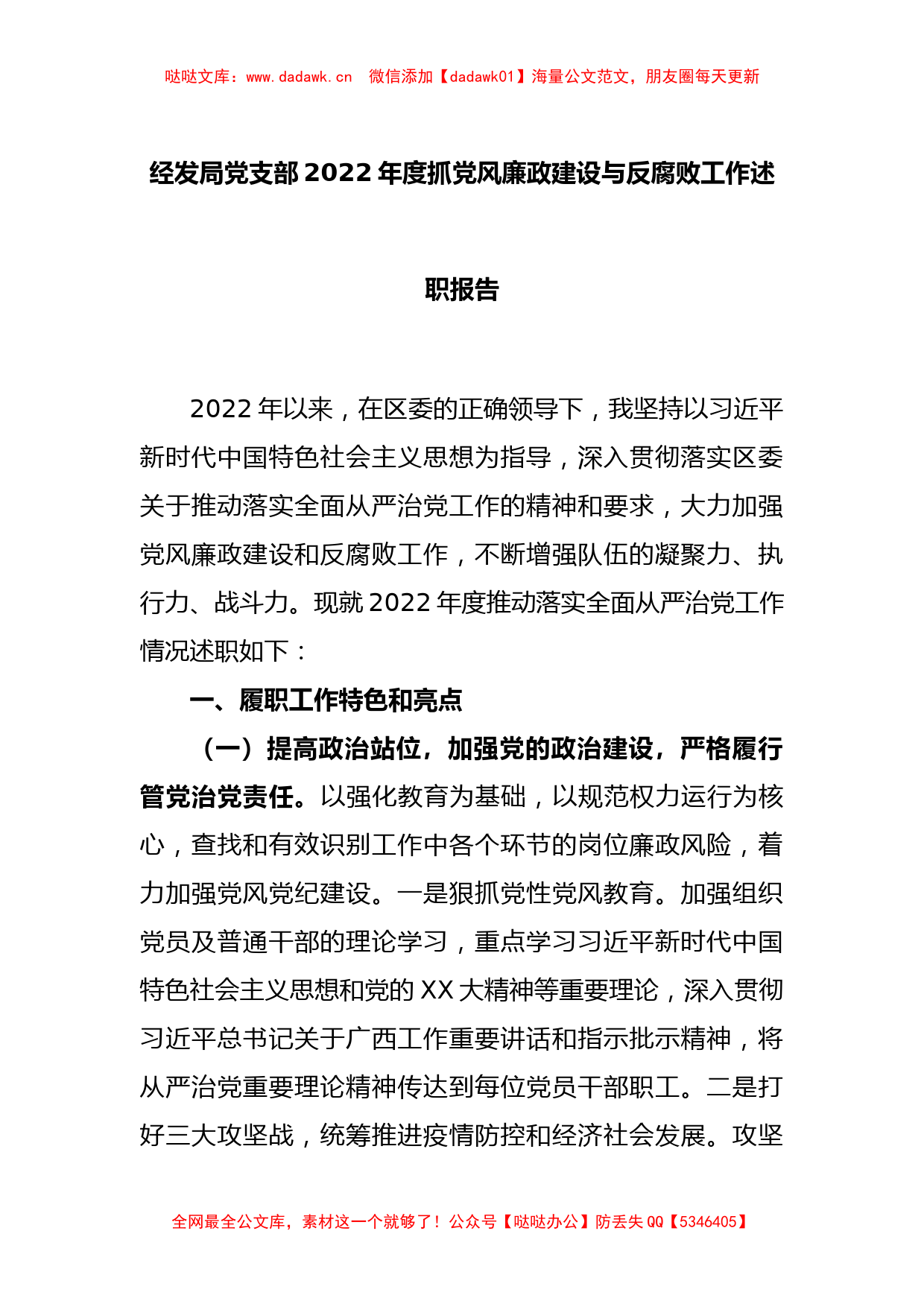 经发局党支部2022年度抓党风廉政建设与反腐败工作述职报告_第1页