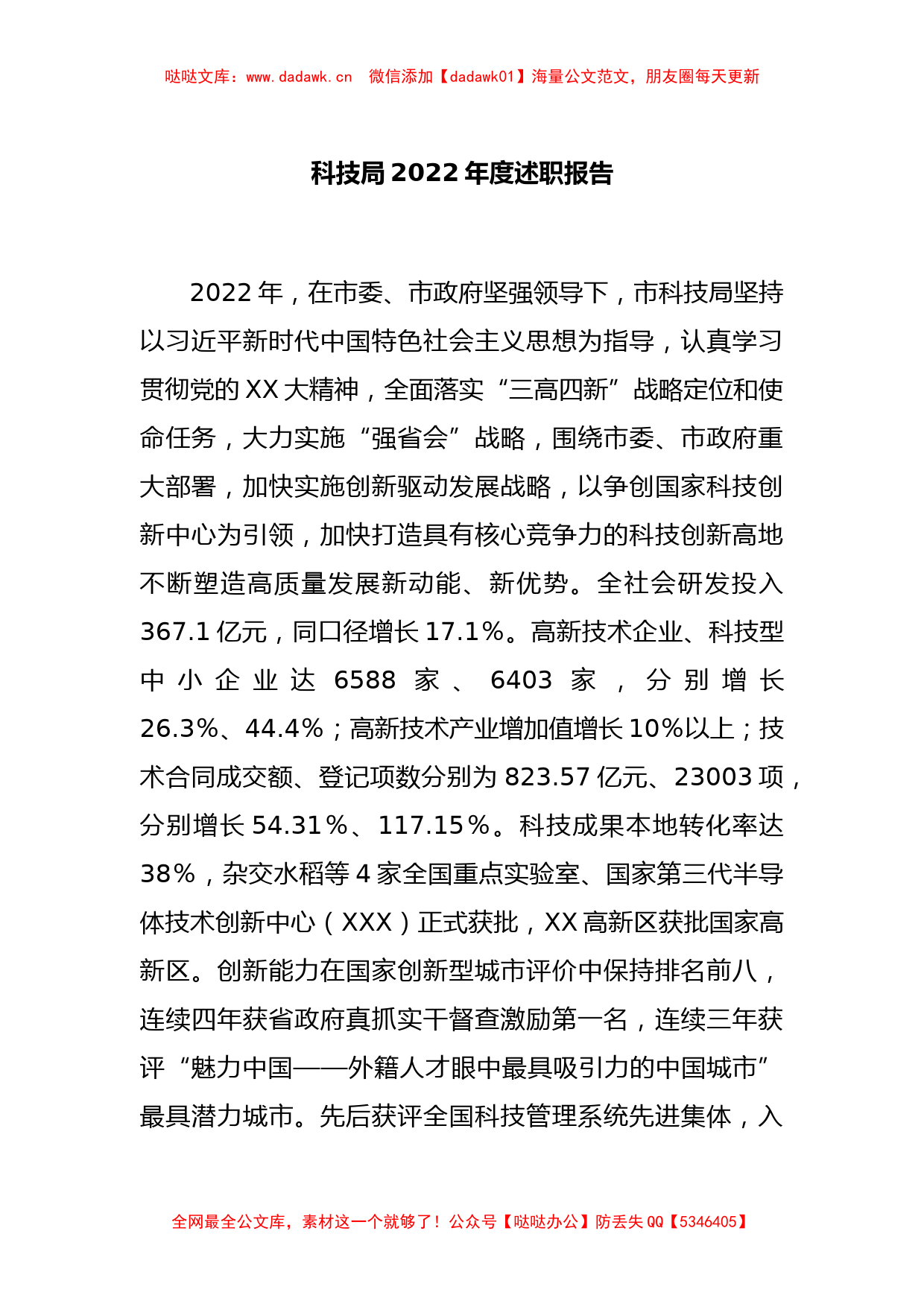 科技局2022年度述职报告_第1页