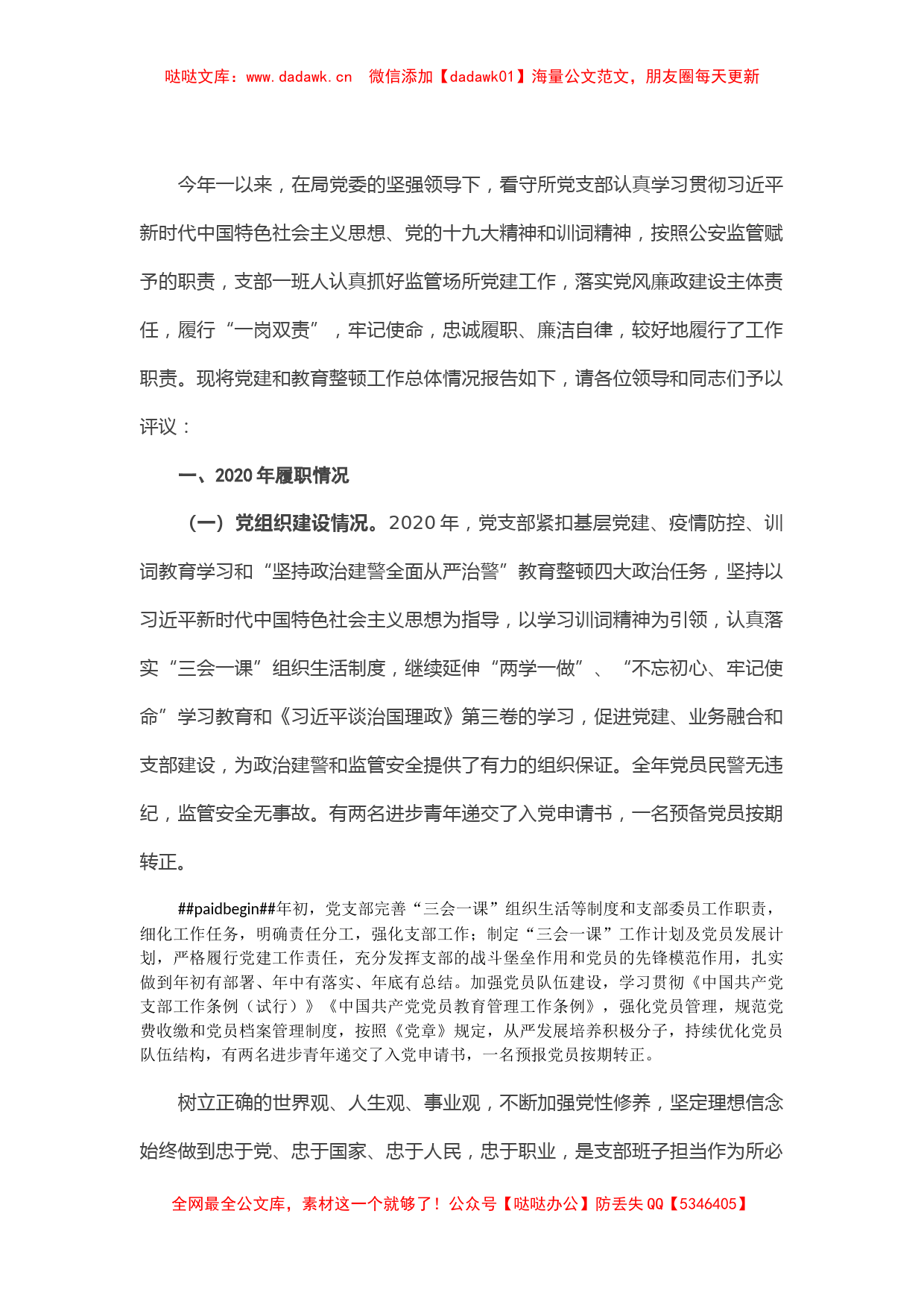 看守所党支部2020年党建和“坚持政治建警全面从严治警”述职报告_第1页